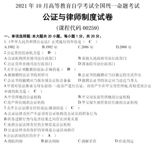 2021年10月自考00259 公证与律师制度 真题及答案