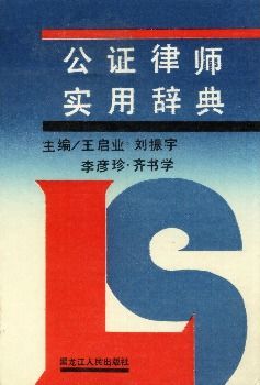 公证律师实用辞典 cnki学问