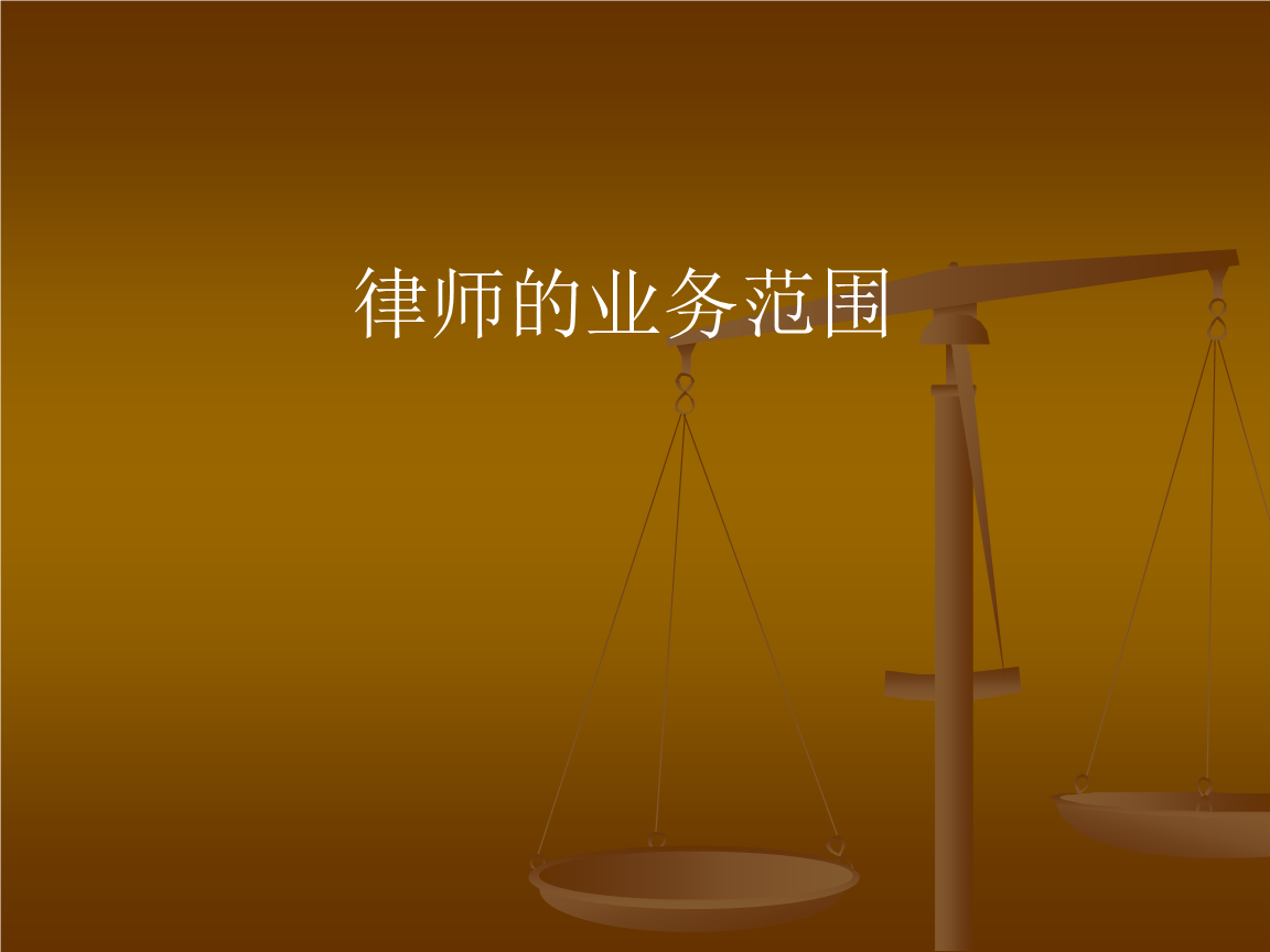 律师与公证制度6