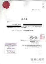 香港律师公证