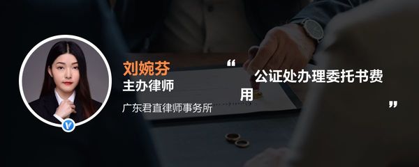 公证处办理委托书费用